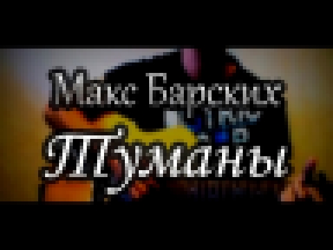 <span aria-label="&#x41C;&#x430;&#x43A;&#x441; &#x411;&#x430;&#x440;&#x441;&#x43A;&#x438;&#x445; - &#x422;&#x443;&#x43C;&#x430;&#x43D;&#x44B; / Max Barskih - Tumany (Acoustic Guitar Cover) &#x410;&#x432;&#x442;&#x43E;&#x440;: ardier16 &#x413;&#x43E;&#x434 - видеоклип на песню