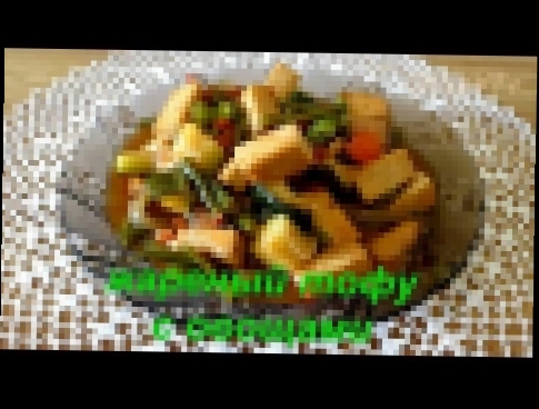 Жареный тофу с овощами 炸豆腐和蔬菜. Fried tofu with vegetables. Китайская кухня. 