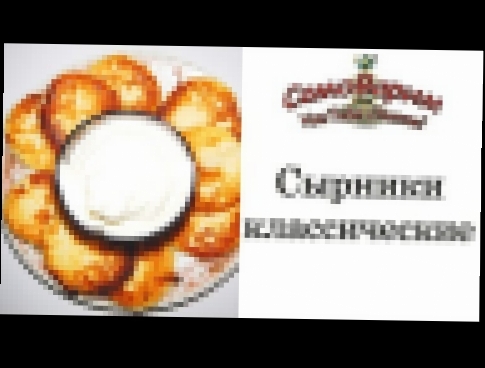 Сырники. Рецепт 