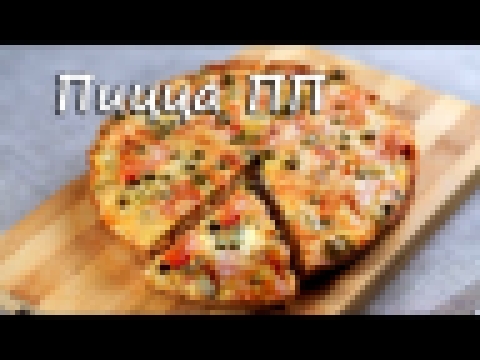 Пицца ПП! Software pizza! Рецепты ПП. Рецепт пиццы. Как приготовить пиццу. Video 2017 
