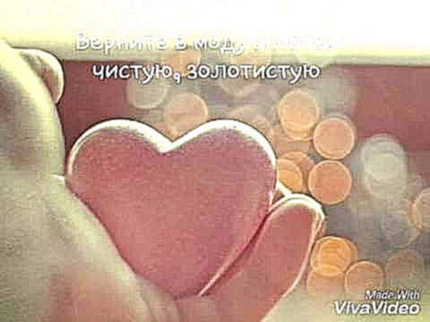 Верните в моду любовь-Братья Гаязовы lyrics - видеоклип на песню
