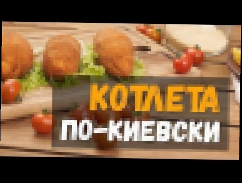 Котлета по-киевски лучший рецепт в домашних условиях 