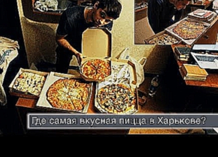 Где самая вкусная пицца в Харькове? 