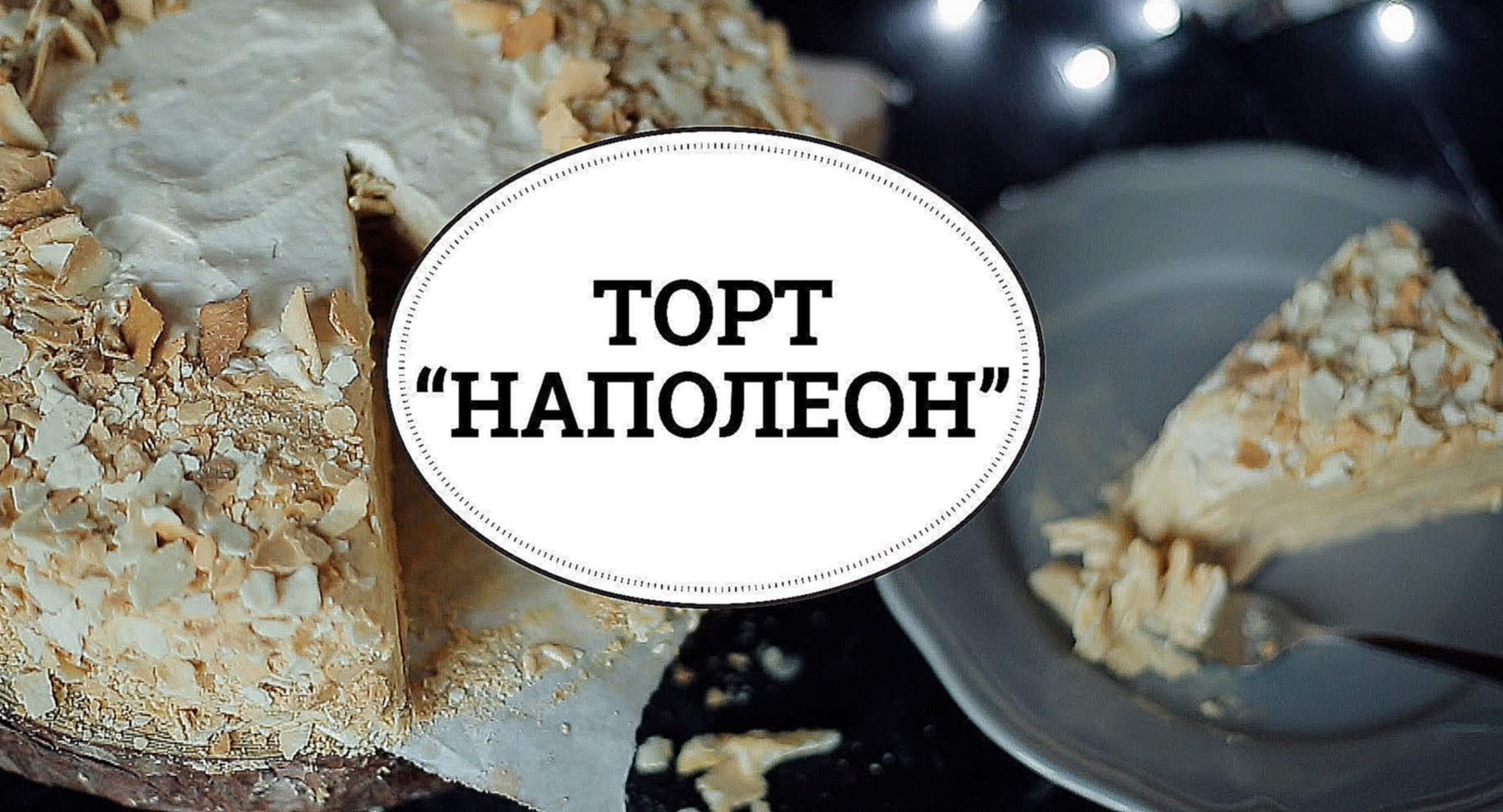 Торт "Наполеон" [sweet & flour] 
