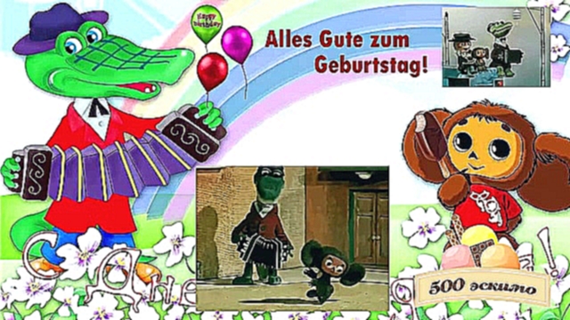 Чебурашка и крокодил Гена -  День рождения  на немецком - Zum Geburtstag 