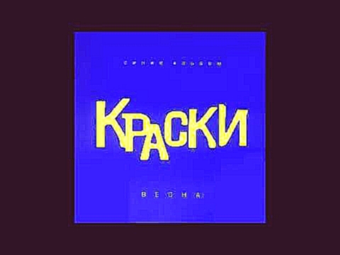 Группа Краски - Тише Мыши - Синий альбом - видеоклип на песню