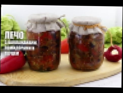 Лечо с баклажанами, помидорами и перцем — видео рецепт 