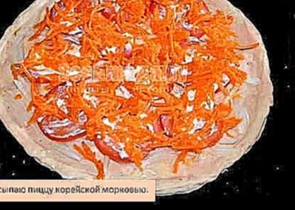 Рецепт Пицца с салями и корейской морковью 