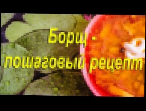 Борщ - пошаговый рецепт. Borsch - a step by step recipe Russian soup recipe 