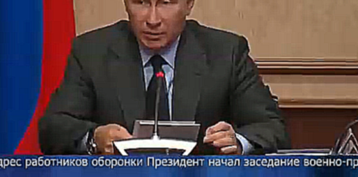 Владимир Путин провел заседание Военно-промышленной комиссии РФ - видеоклип на песню