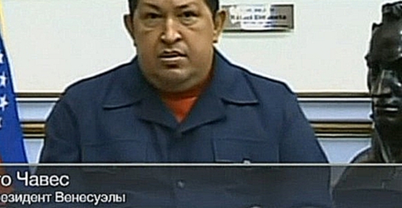 Каприлес обвинил Мадуро во лжи о состоянии здоровья Чавеса - видеоклип на песню