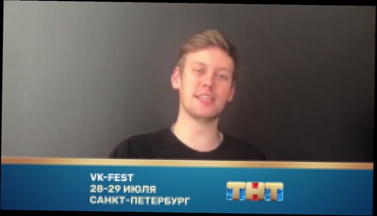 Антон Шастун приглашает тебя на VK-FEST - видеоклип на песню