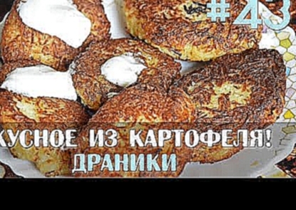 Slavic Secrets #43: Картофельные Драники. ДЕРУНЫ. Вкусный Рецепт. 