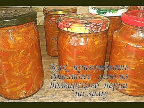 Как приготовить домашнее лечо из болгарского перца на зиму/Сама Я mk 