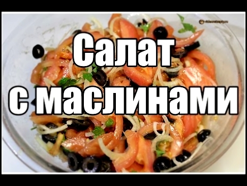Салат с маслинами / Salad with olives | Видео Рецепт 