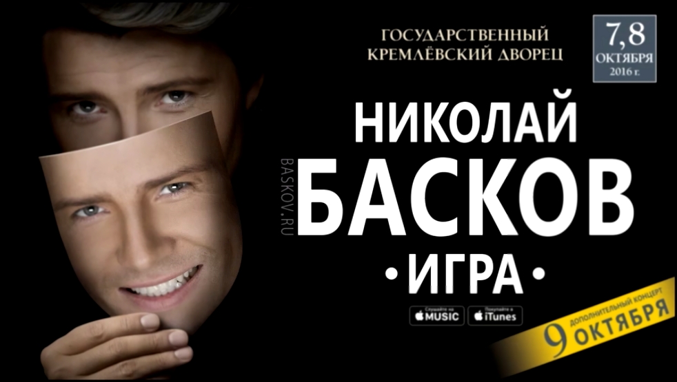 Николай Басков – Шоу «Игра» (2016) - видеоклип на песню