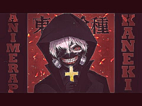 AnimeRap - "Токийский Гуль" Реп про Канеки Кена | Tokyo Ghoul Ken Kaneki Rap 2014 - видеоклип на песню