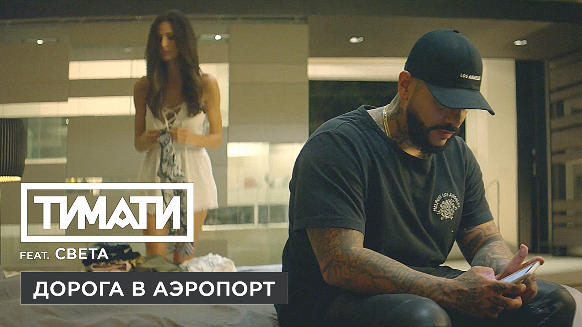 Тимати feat. Света - Дорога в аэропорт (премьера клипа, 2017) - видеоклип на песню
