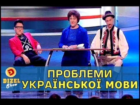 Проблеми Української Мови | Дизель шоу Украина - видеоклип на песню