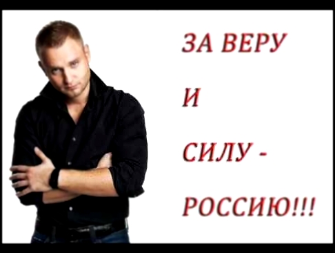 Алексей Хворостян - За веру и силу! (NEW 2011!) - видеоклип на песню