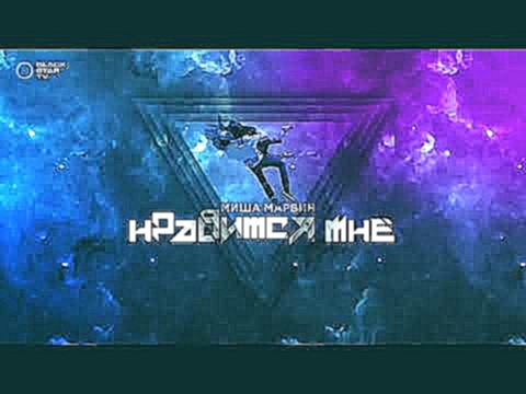 Миша Марвин - Нравится мне (премьера трека, 2018) - видеоклип на песню