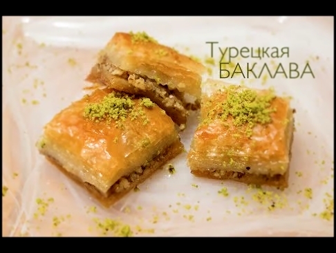 Турецкая Пахлава Baklava 