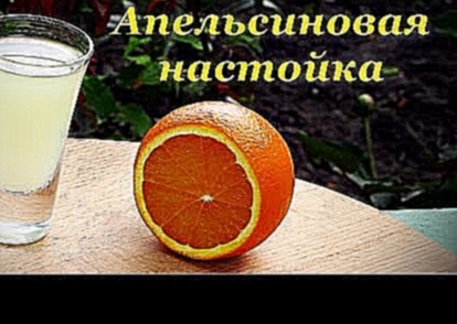 Апельсиновая настойка, рецепт на спирте 