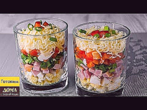 Салат ФАВОРИТ - Должен быть на каждом праздничном столе! Новогодний салат в стакане за 5 минут 
