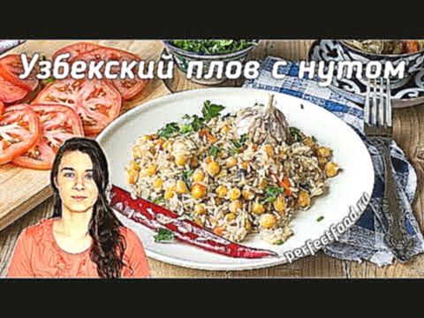 Вегетарианский плов с нутом по-узбекски | Добрые рецепты 