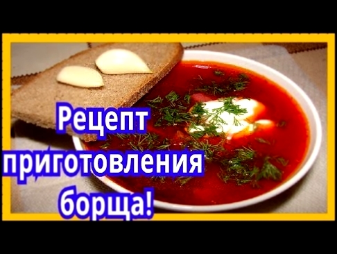 Рецепт борща из молодой свеклы! 