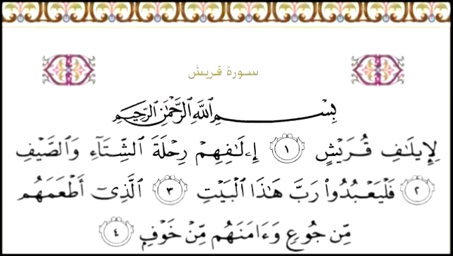 Священный Коран с текстом: Сура 106 Quraish    - видеоклип на песню