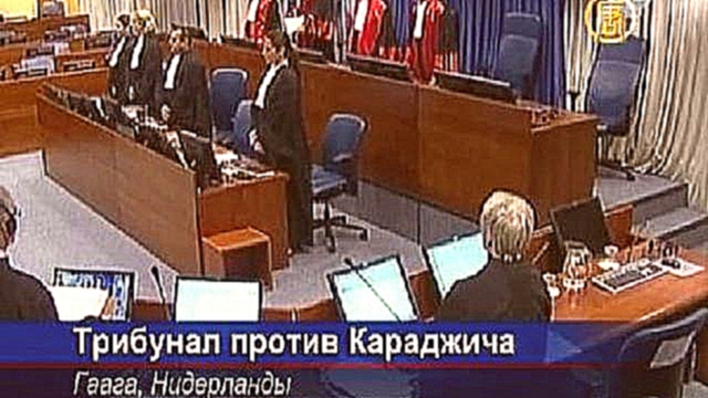 Судебный процесс по делу Радована Караджича проходит без нег - видеоклип на песню