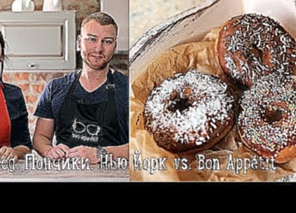 Vlog. Пончики: Нью Йорк vs. Bon Appétit 