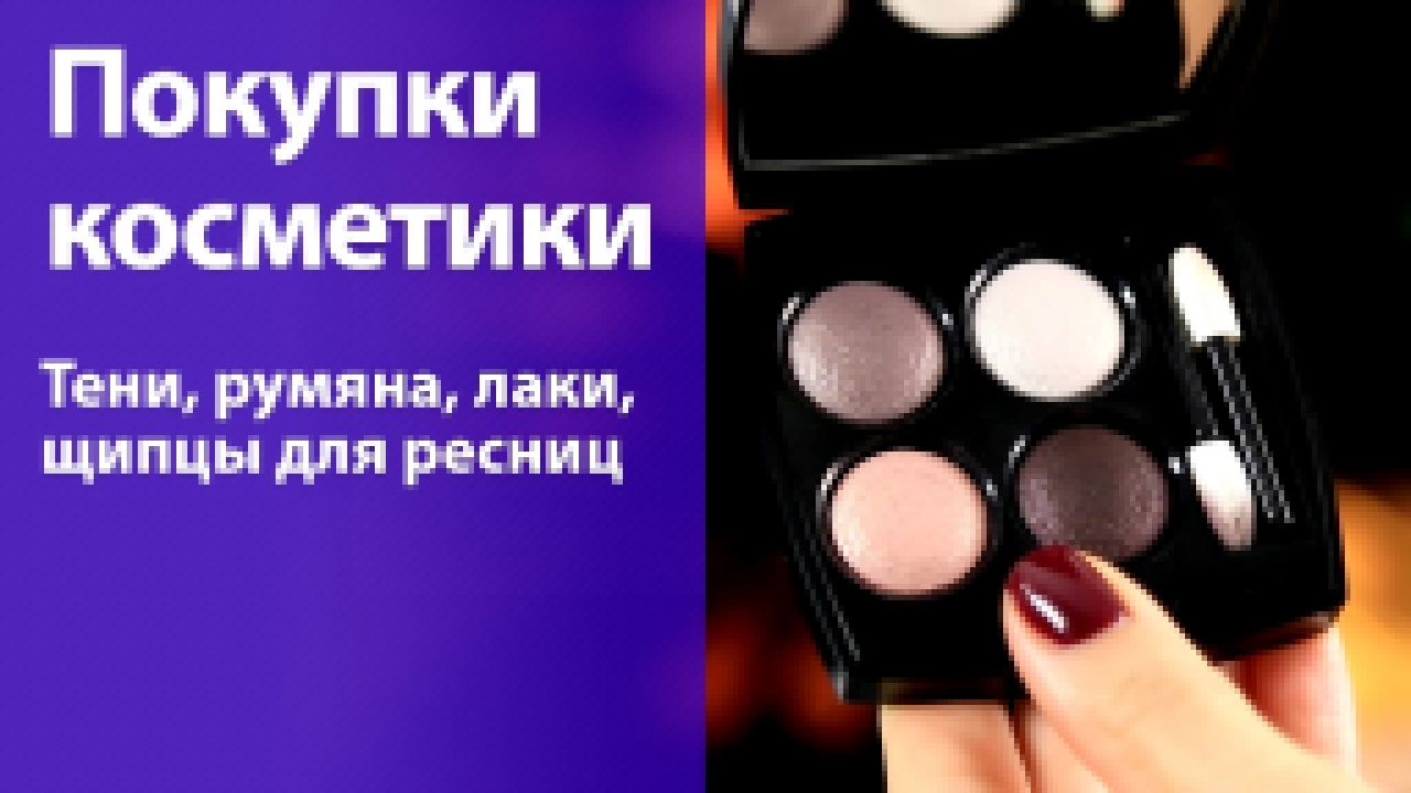 Покупки и подарки косметики - румяна, тени, лаки для ногтей + новость о совместной коробочке ellebox 