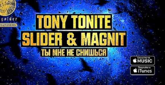 Tony Tonite Slider  Magnit - Ты мне не снишься - видеоклип на песню