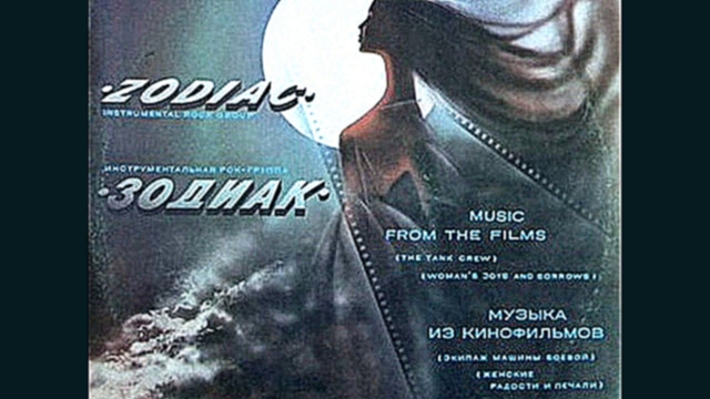 Зодиак - Музыка из кинофильмов (1983 г.) - видеоклип на песню