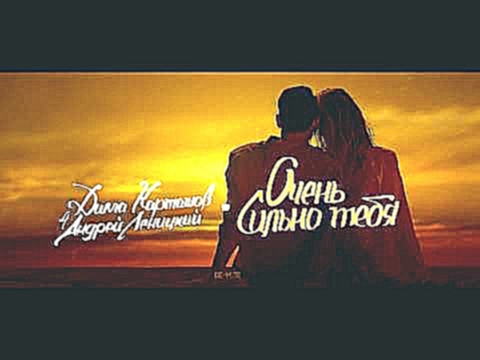 Андрей Леницкий - Очень сильно тебя (ft. Дима Карташов) - видеоклип на песню