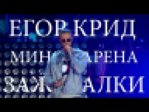 Егор Крид-Зажигалки:Минск-Арена(FULL HD) - видеоклип на песню