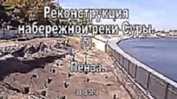 Реконструкция набережной реки Суры. Пенза. (5). 08.10.2018 - видеоклип на песню