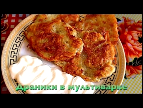 Вкусные Драники в мультиварке 