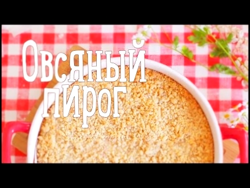 Овсяный пирог [Рецепты Bon Appétit] 