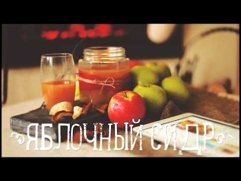 Яблочный сидр | Apple cider [Рецепты Bon Appetit] - видеоклип на песню