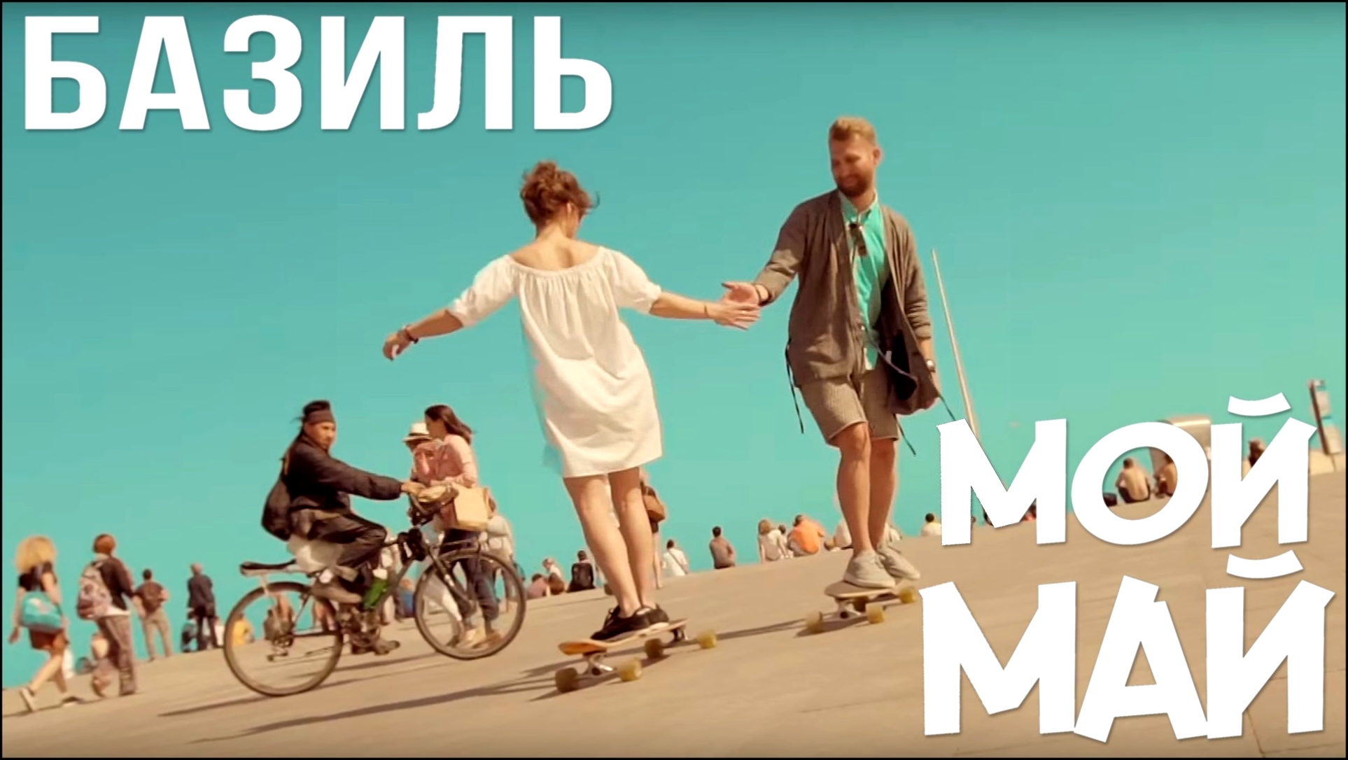 Базиль - Мой май (Официальный клип) - видеоклип на песню
