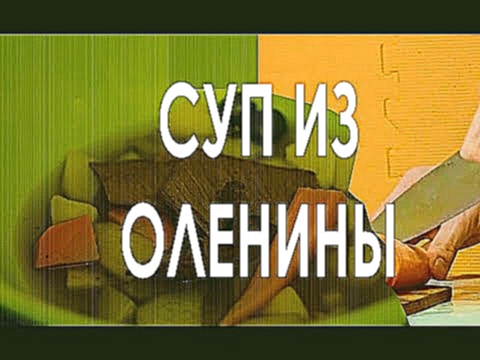 Суп с олениной 