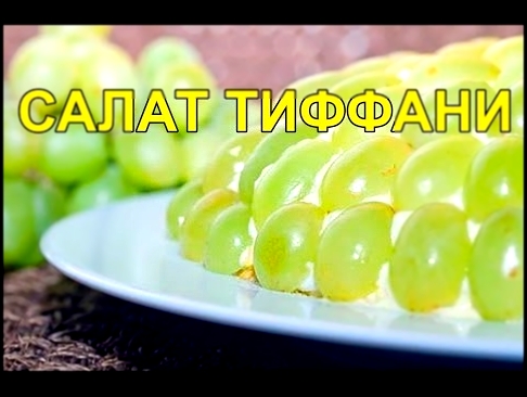 Салат тиффани - Очень вкусный и простой рецепт салата / Пошаговый рецепт 