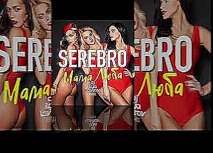 SEREBRO - Мама Люба (DJ ILYA LAVROV remix) - видеоклип на песню