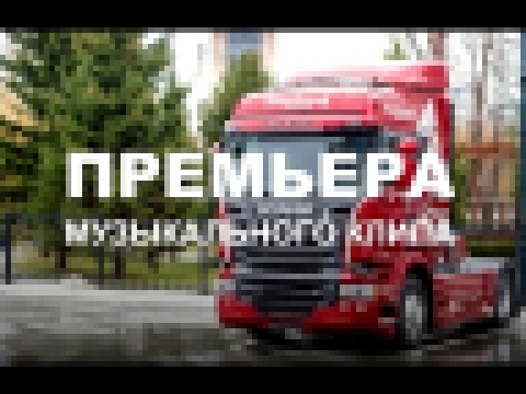 "Папа я скучаю" - Максим Моисеев и Полина Королева музыкальный клип Сибтракскан Scania - видеоклип на песню