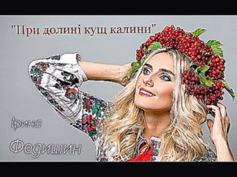 Ірина Федишин - При долині кущ калини - видеоклип на песню