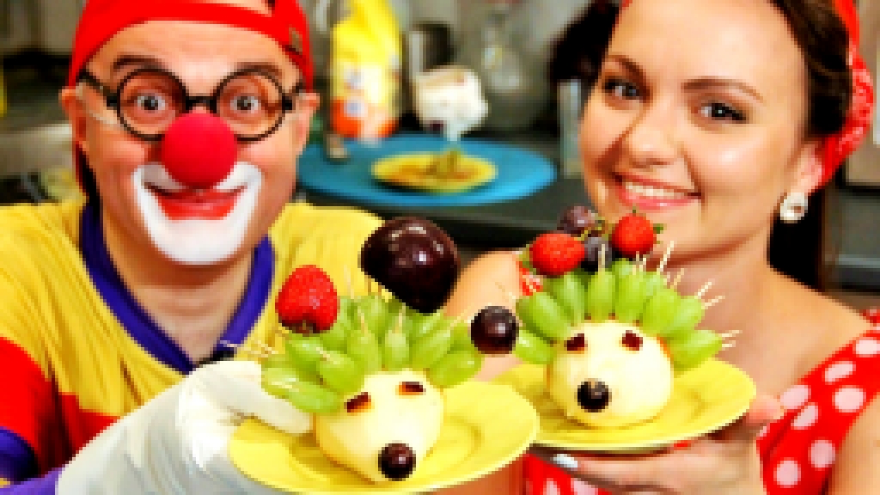 Делаем фруктового ежика! Клоун Дима. Смешное видео для детей. 