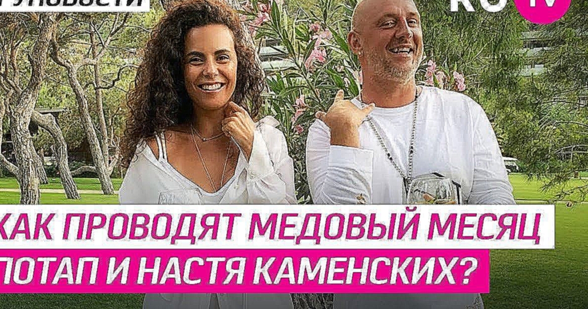 Как проводят медовый месяц Потап и Настя Каменских? - видеоклип на песню